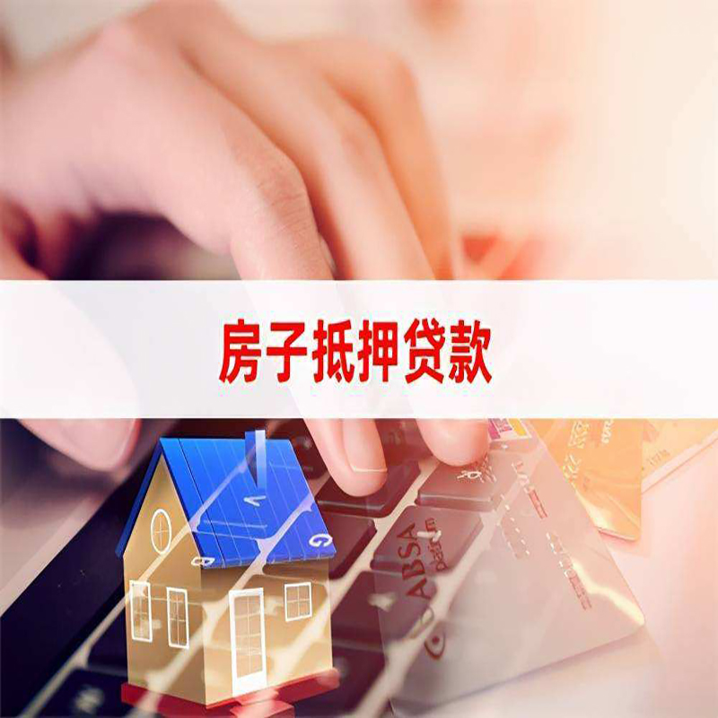 钟山房屋抵押贷款资料|银行抵押贷款|房产抵押贷款