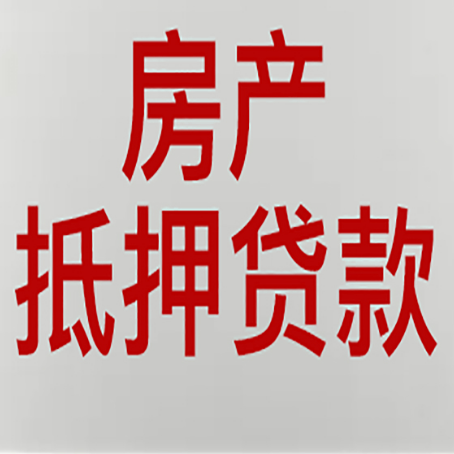 钟山房产抵押贷款类型有哪几种?