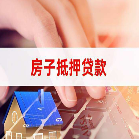 钟山房子抵押贷款利率高吗?