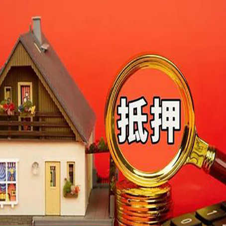 钟山房子抵押贷款的高效办理方法在这里