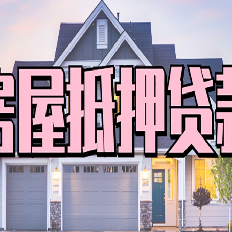 钟山贷款中介公司靠谱的新渝启服